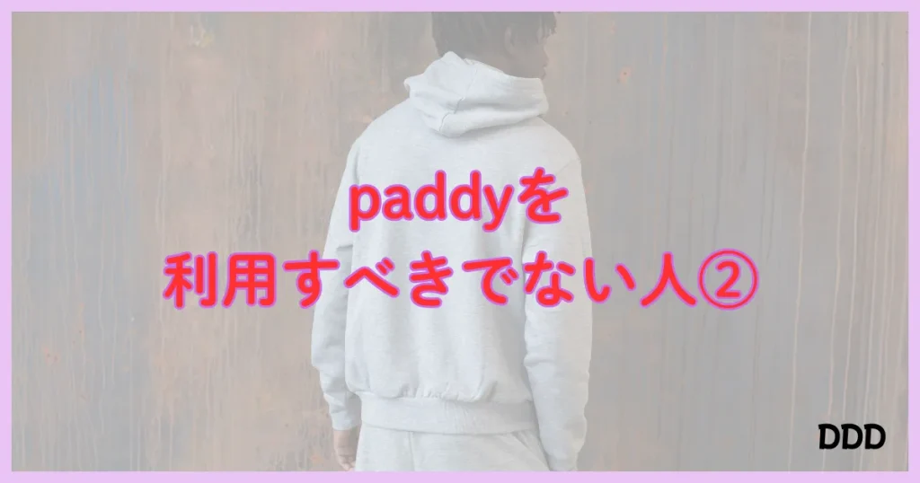 パディ　パパ活アプリ　注意点 　向いてない男性　②